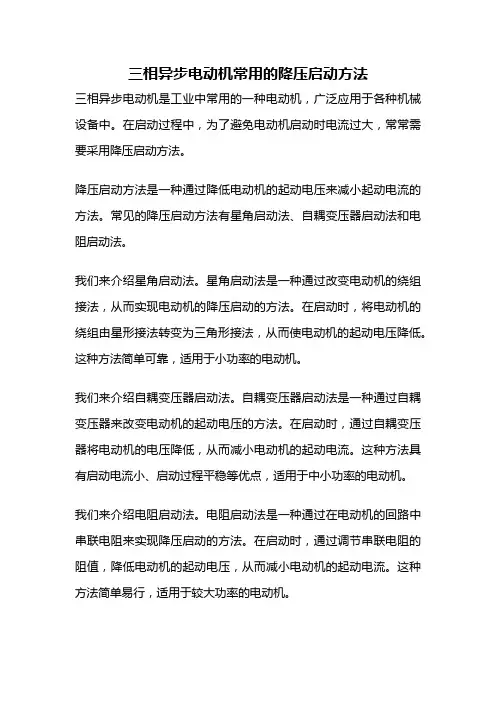 三相异步电动机常用的降压启动方法