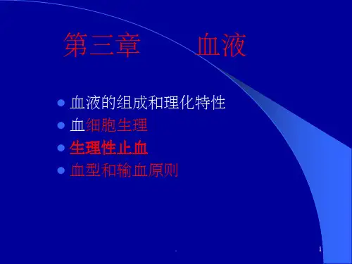 生理学-血液ppt课件