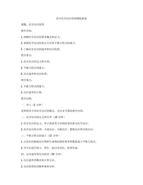 高中化学反应原理模板教案