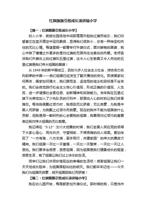 红旗飘飘引我成长演讲稿小学