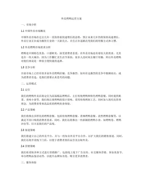 外卖烤鸭运营方案