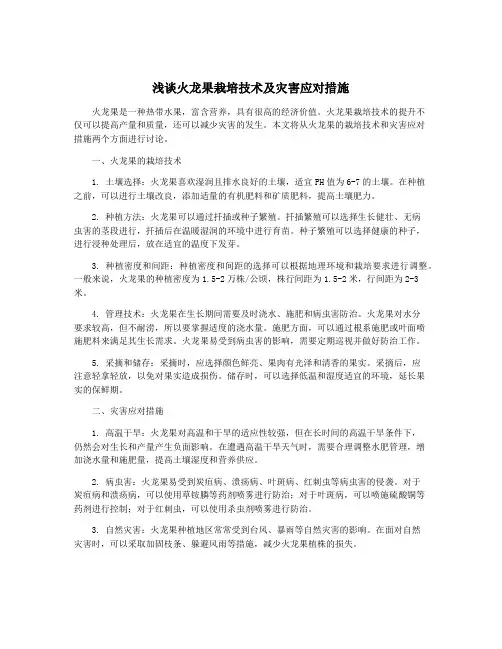 浅谈火龙果栽培技术及灾害应对措施