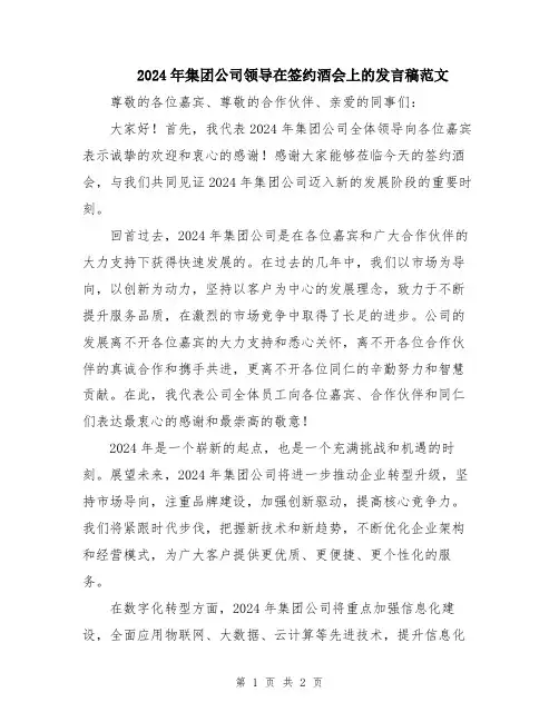 2024年集团公司领导在签约酒会上的发言稿范文