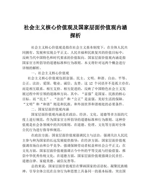 社会主义核心价值观及国家层面价值观内涵探析