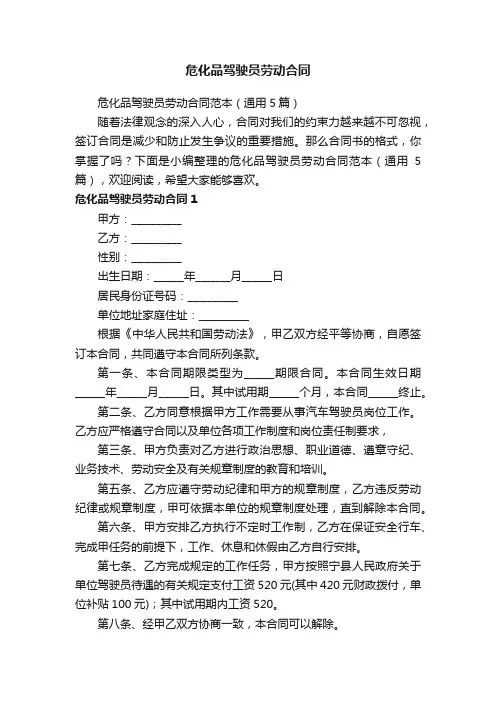 危化品驾驶员劳动合同范本（通用5篇）