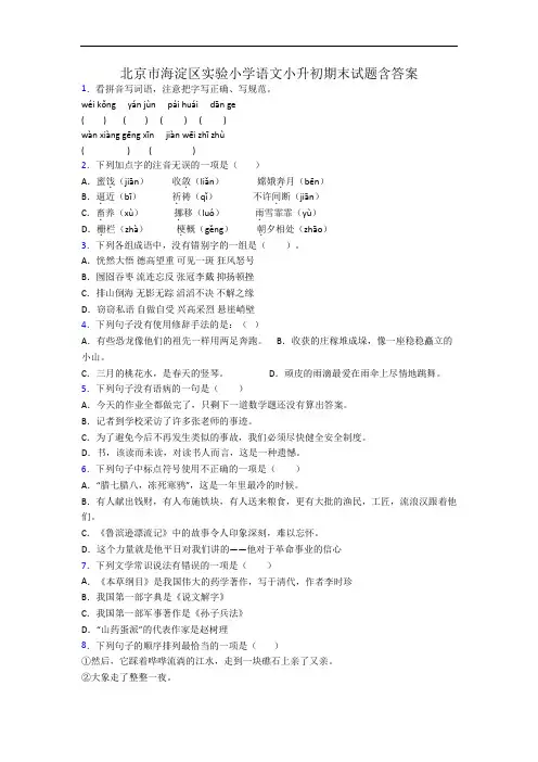 北京市海淀区实验小学语文小升初期末试题含答案