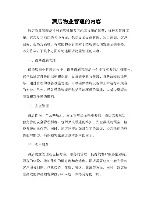 酒店物业管理的内容