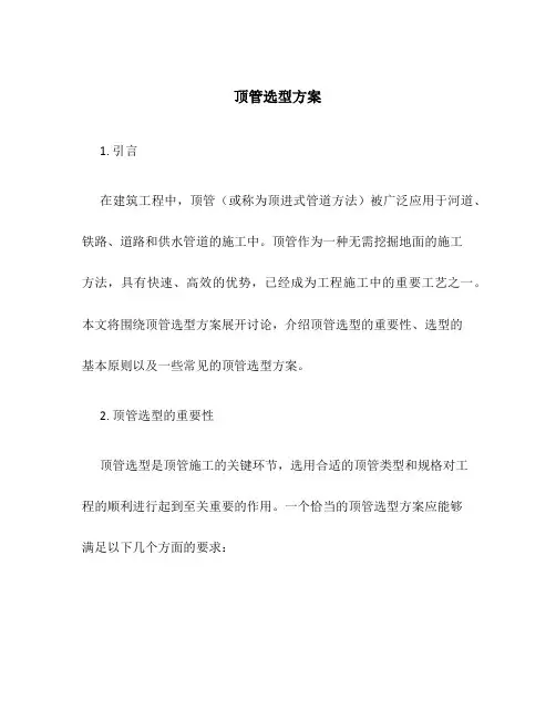 顶管选型方案