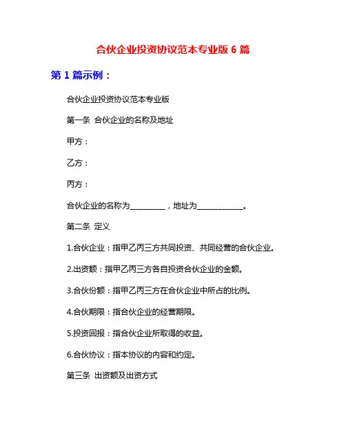 合伙企业投资协议范本专业版6篇