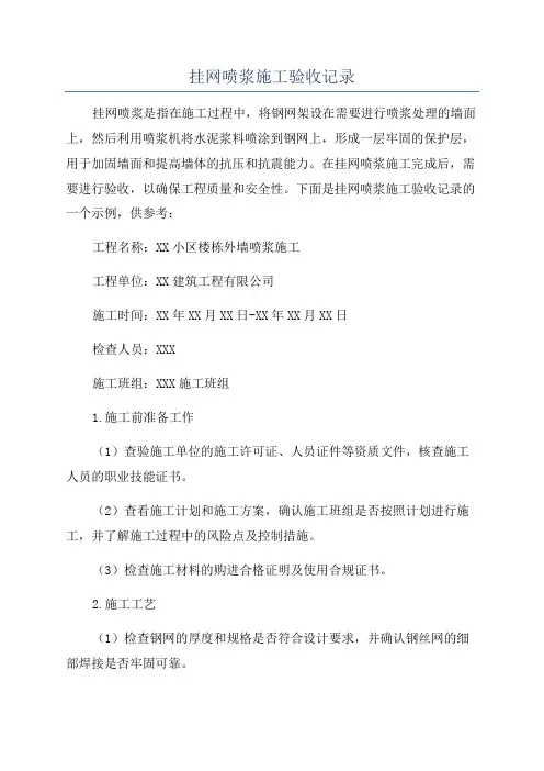 挂网喷浆施工验收记录