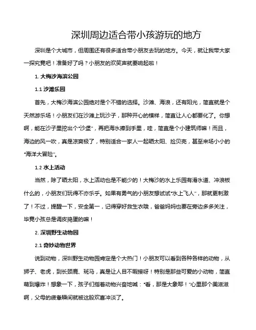 深圳周边适合带小孩游玩的地方
