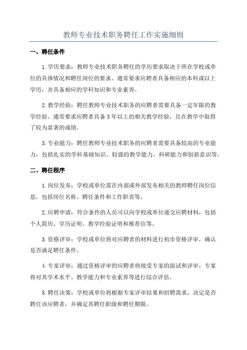 教师专业技术职务聘任工作实施细则