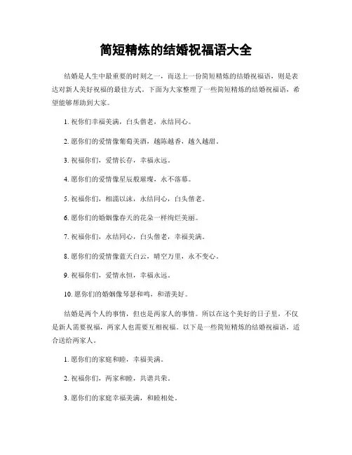 简短精炼的结婚祝福语大全