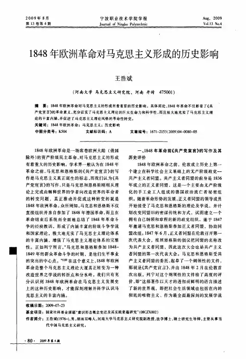 1848年欧洲革命对马克思主义形成的历史影响