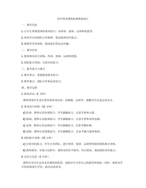 初中体育课程标准教案设计