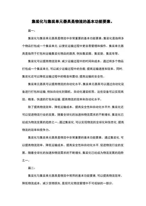 集装化与集装单元器具是物流的基本功能要素。