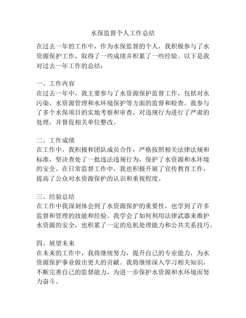 水保监督个人工作总结