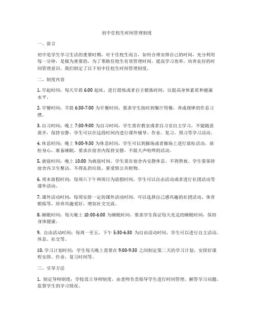 初中住校生时间管理制度