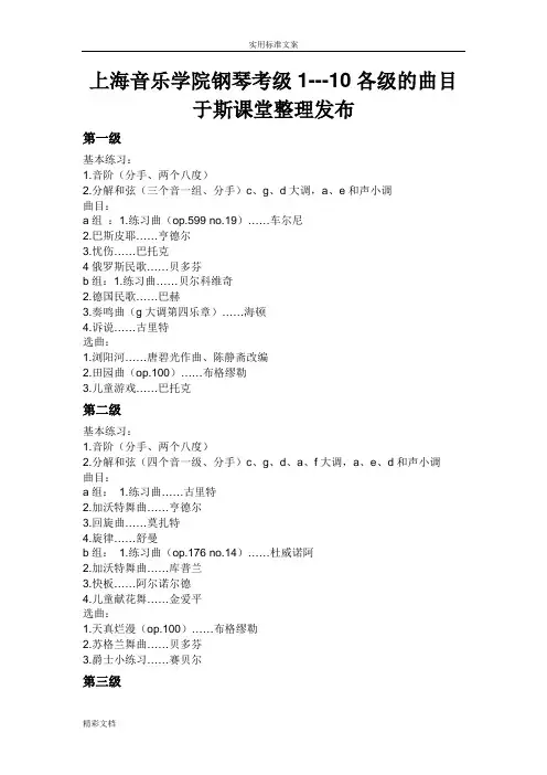 上海音乐学院钢琴考级曲目