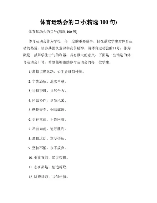 体育运动会的口号(精选100句)