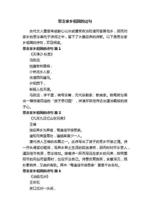思念家乡祖国的诗句（精选8篇）