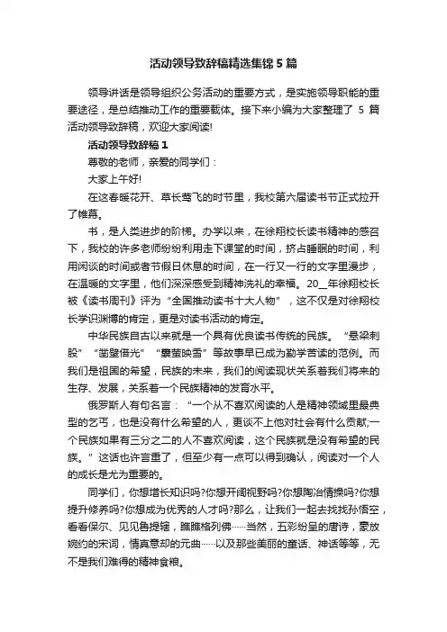 活动领导致辞稿精选集锦5篇