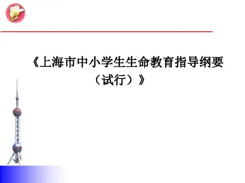 上海市中小学生生命教育指导纲要(试行)