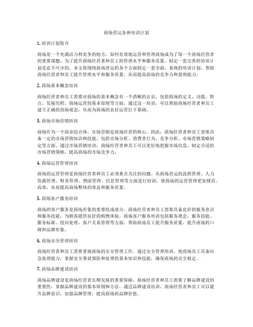 商场营运各种培训计划