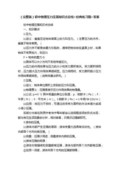 （完整版）初中物理压力压强知识点总结+经典练习题+答案