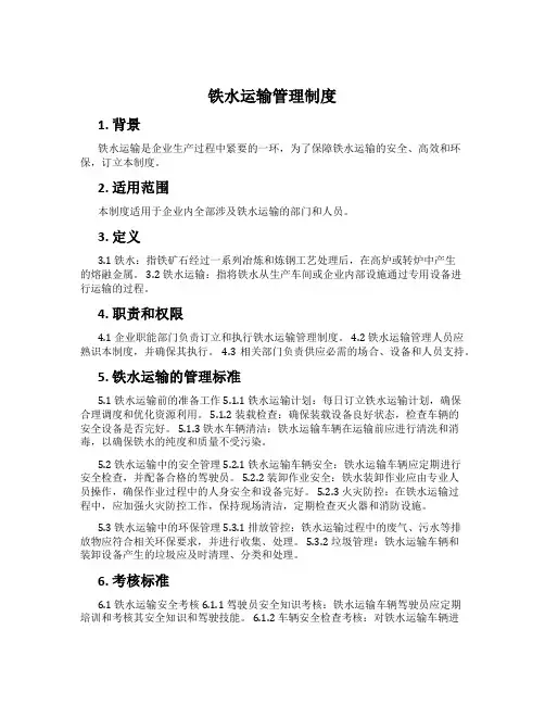 铁水运输管理制度
