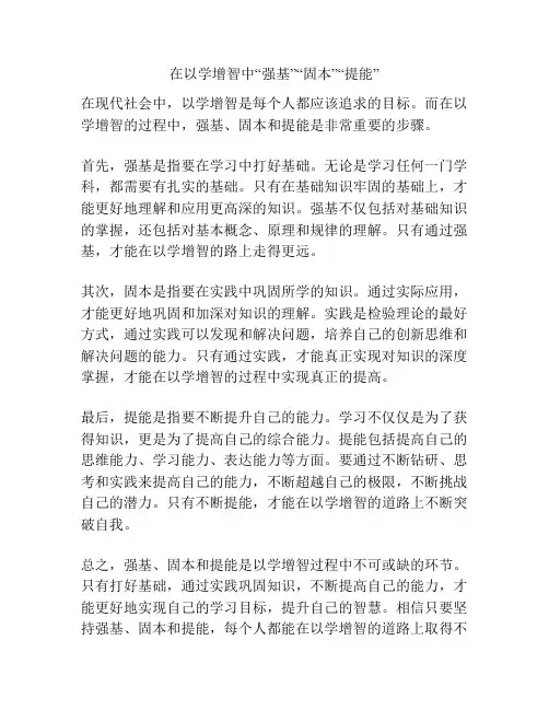 在以学增智中“强基”“固本”“提能”