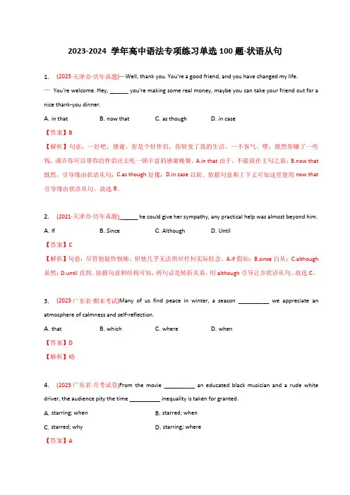 2023-2024 学年高中语法专项练习单选100题-状语从句-教师版