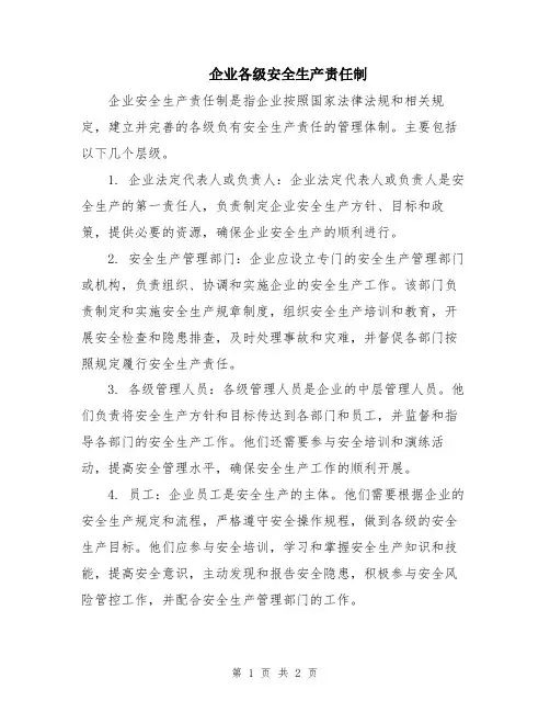 企业各级安全生产责任制