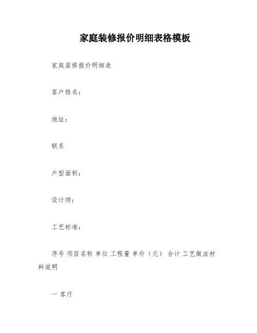家庭装修报价明细表格模板