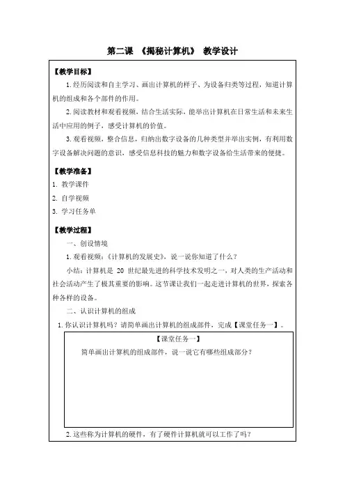 第二课 《揭秘计算机》 教学设计 三年级《信息技术》上册(清华大学出版社)