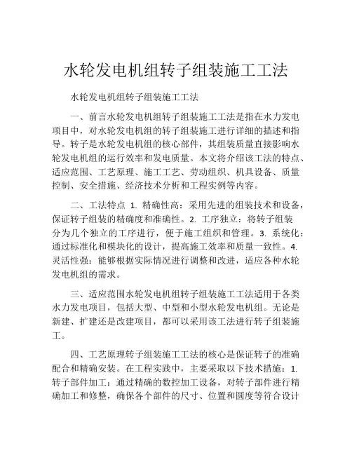水轮发电机组转子组装施工工法