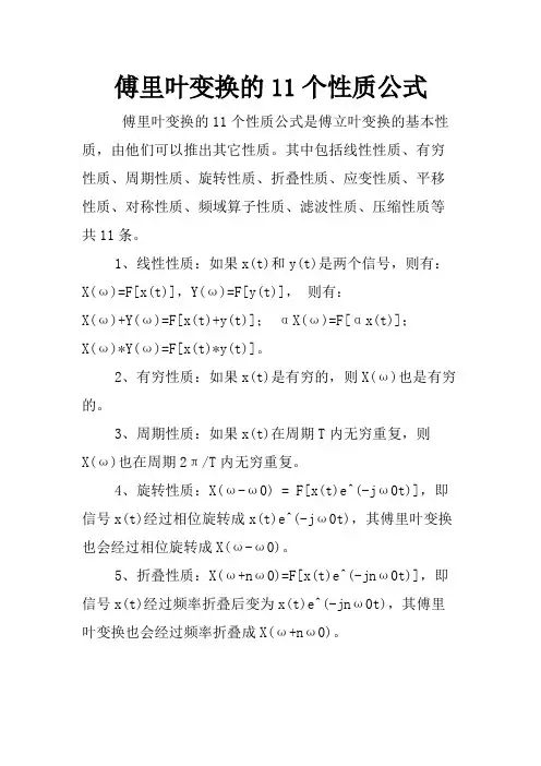 傅里叶变换的11个性质公式