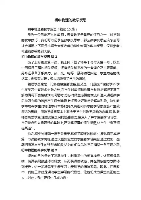 初中物理的教学反思（精选15篇）