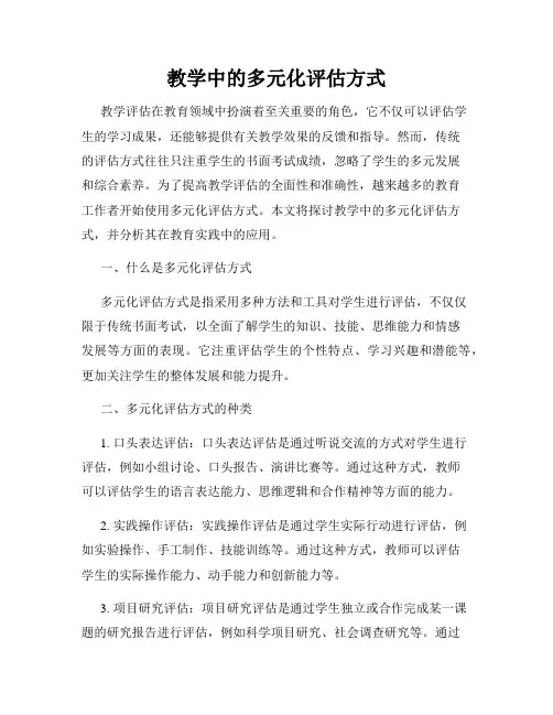 教学中的多元化评估方式