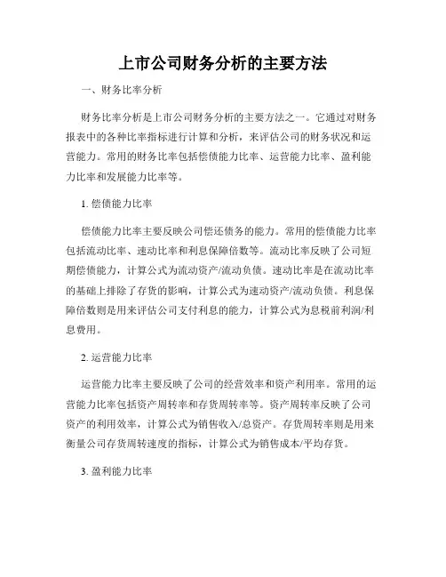 上市公司财务分析的主要方法