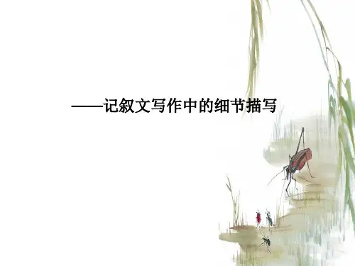 高考语文《记叙文写作中的细节描写》课件