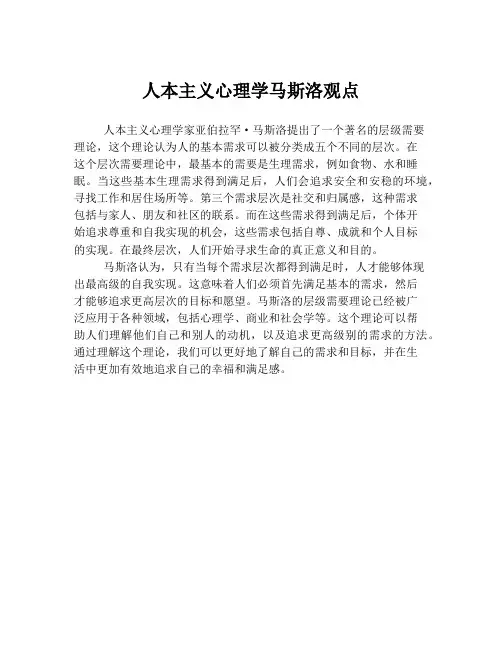 人本主义心理学马斯洛观点