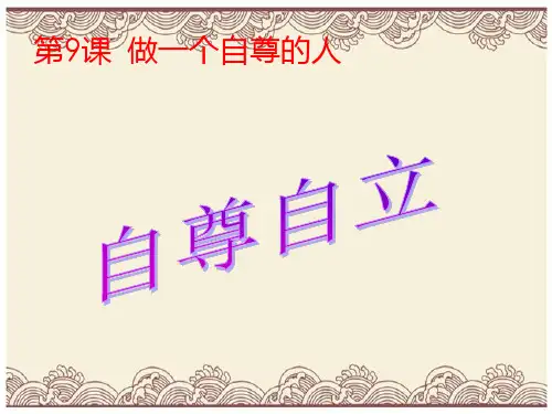 初中政治  自尊自立2 北师大版  优秀公开课件