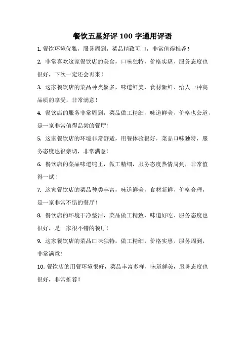 餐饮五星好评100字通用评语