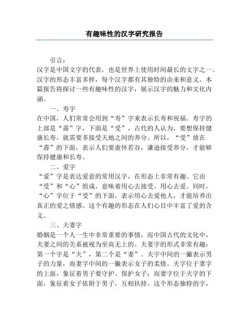 有趣味性的汉字研究报告