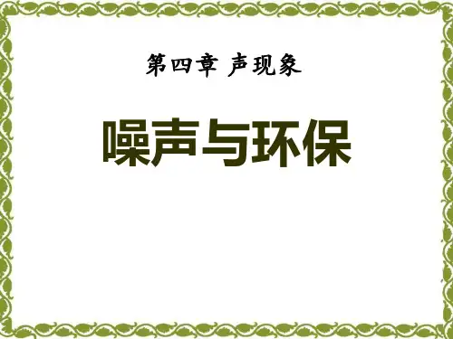 《噪声与环保》声现象4-北师大八年级物理上册PPT课件