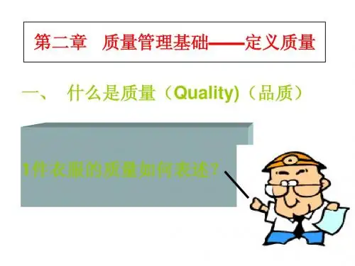 第二章 质量管理基础——定义质量