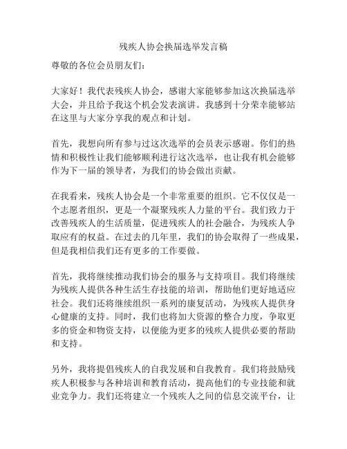 残疾人协会换届选举发言稿