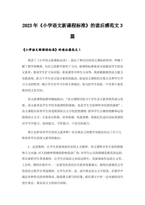 2023年《小学语文新课程标准》的读后感范文3篇