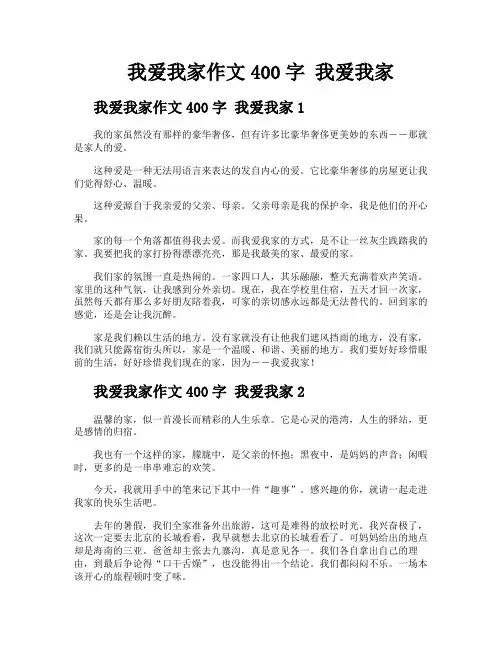 我爱我家作文400字我爱我家